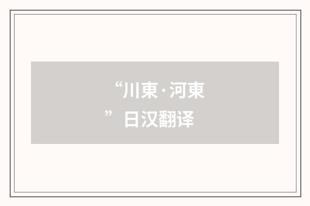 “川東·河東”日汉翻译