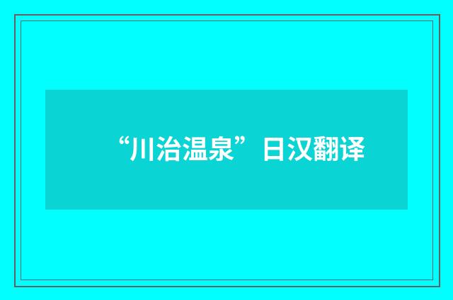 “川治温泉”日汉翻译
