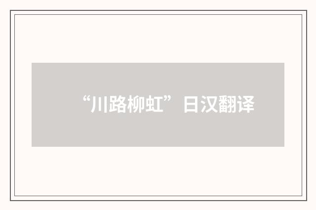 “川路柳虹”日汉翻译