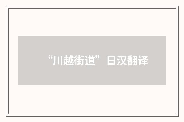 “川越街道”日汉翻译