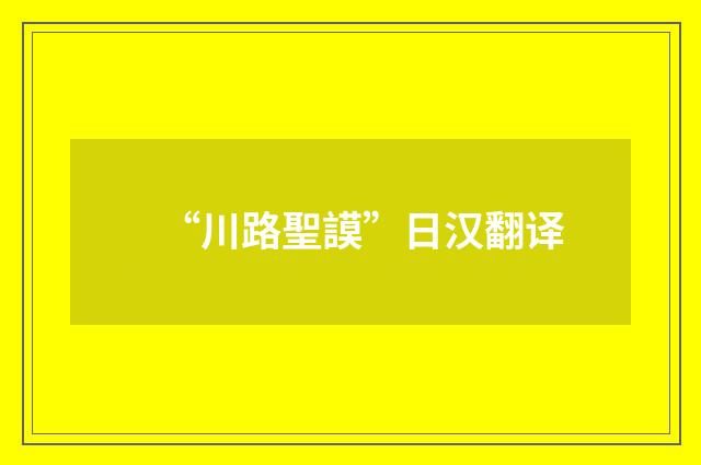 “川路聖謨”日汉翻译