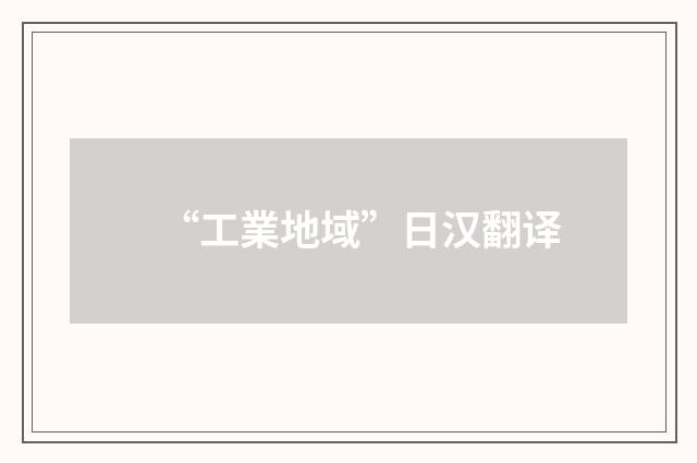 “工業地域”日汉翻译