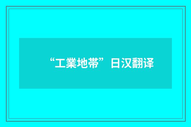 “工業地帯”日汉翻译