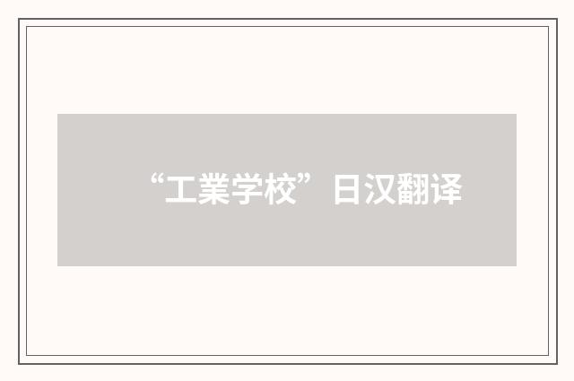 “工業学校”日汉翻译