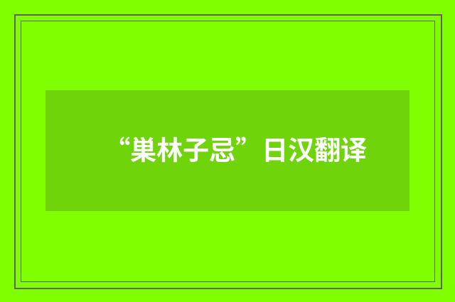 “巣林子忌”日汉翻译
