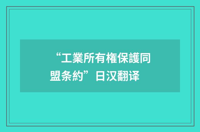 “工業所有権保護同盟条約”日汉翻译