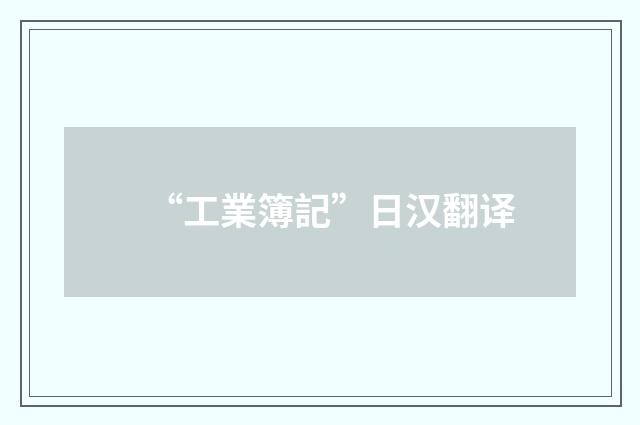 “工業簿記”日汉翻译