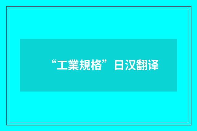 “工業規格”日汉翻译