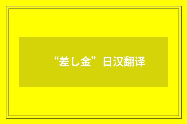 “差し金”日汉翻译