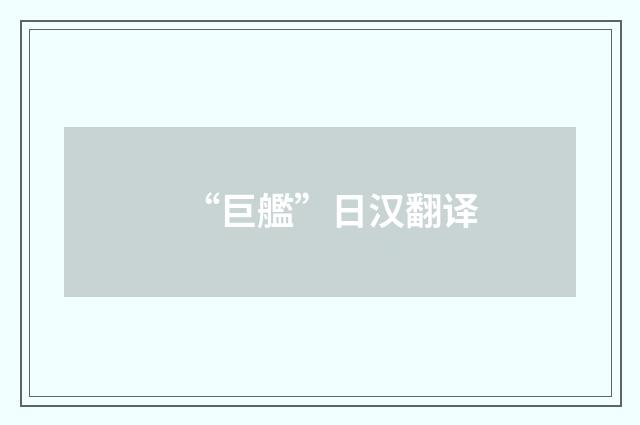 “巨艦”日汉翻译