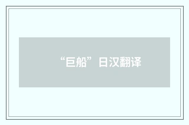 “巨船”日汉翻译