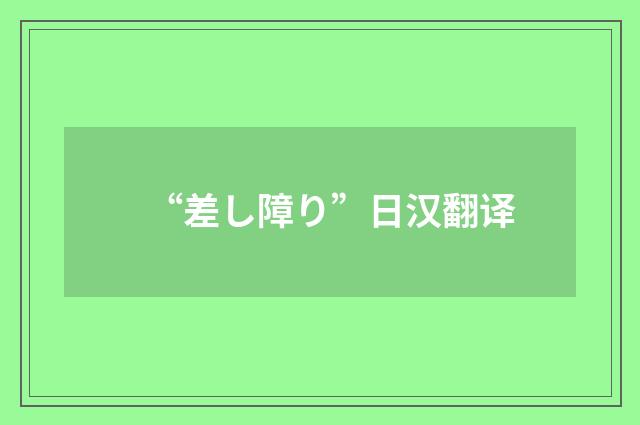 “差し障り”日汉翻译