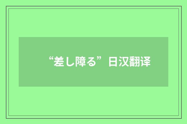 “差し障る”日汉翻译