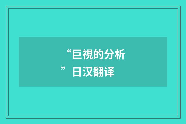 “巨視的分析”日汉翻译