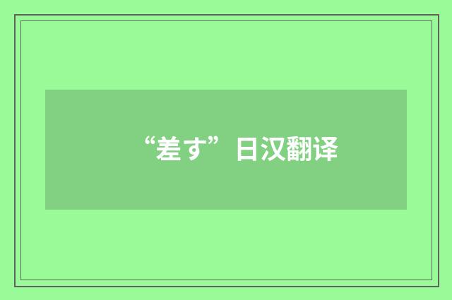 “差す”日汉翻译