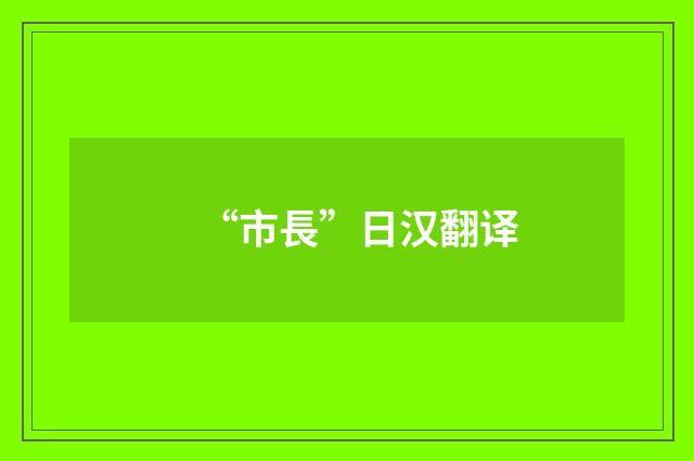 “市長”日汉翻译