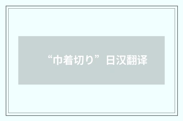 “巾着切り”日汉翻译