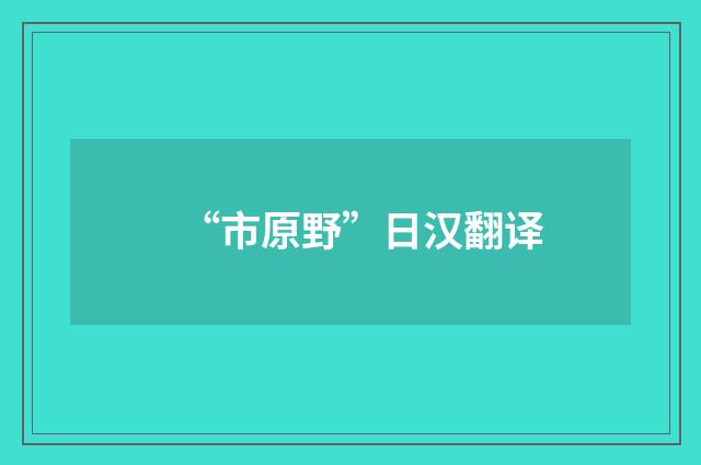 “市原野”日汉翻译