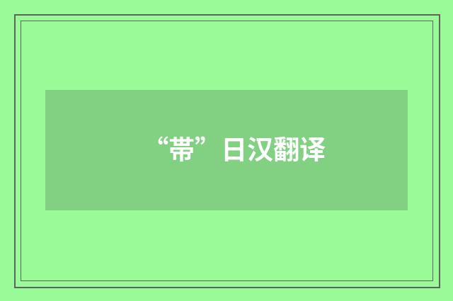 “帯”日汉翻译