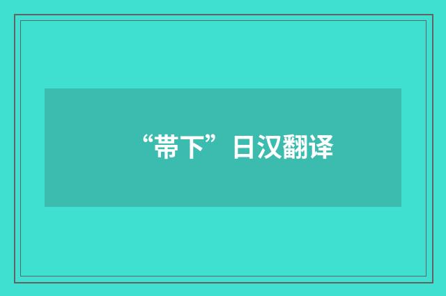 “帯下”日汉翻译