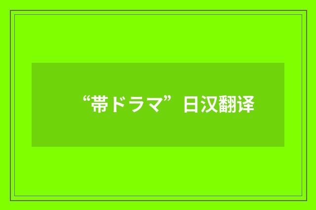 “帯ドラマ”日汉翻译