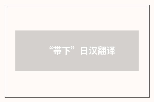 “帯下”日汉翻译