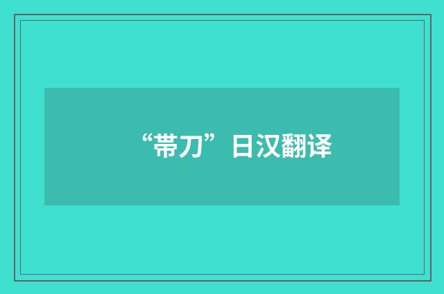 “帯刀”日汉翻译