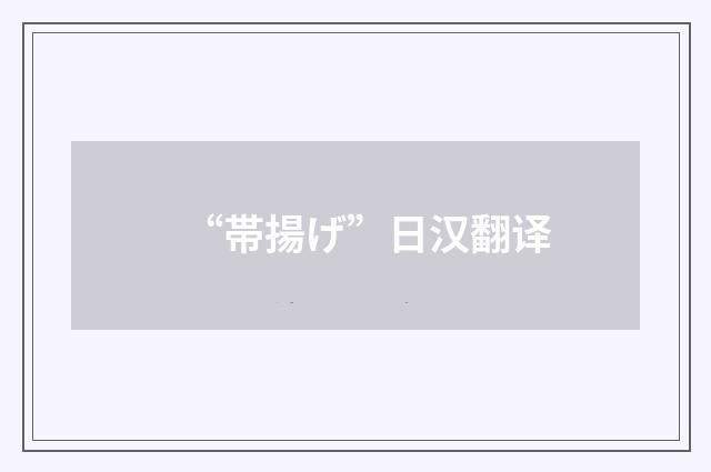 “帯揚げ”日汉翻译
