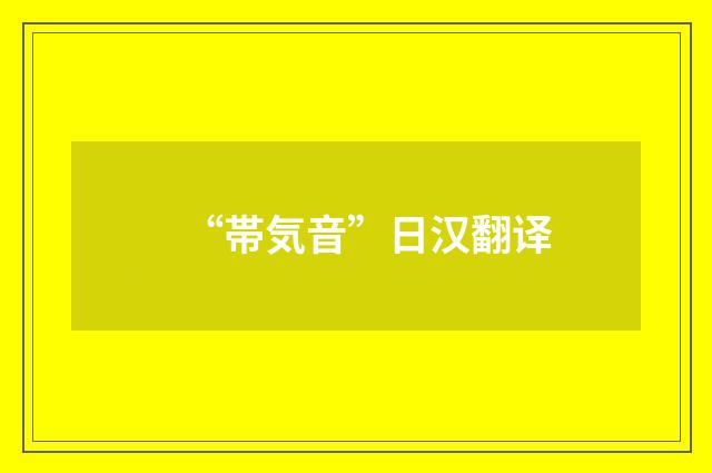 “帯気音”日汉翻译