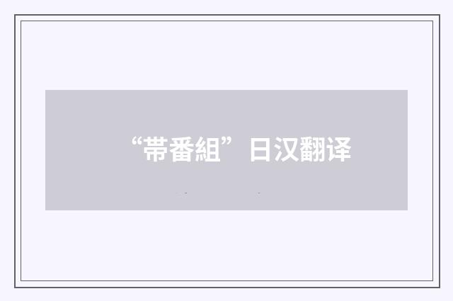 “帯番組”日汉翻译