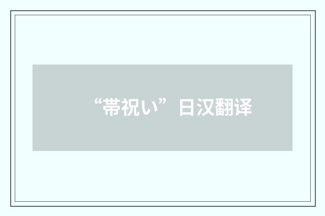 “帯祝い”日汉翻译