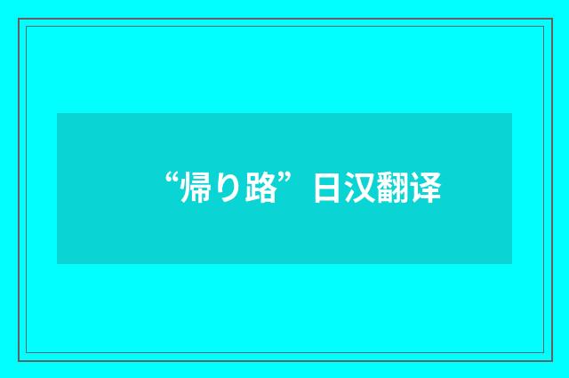 “帰り路”日汉翻译