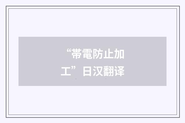 “帯電防止加工”日汉翻译