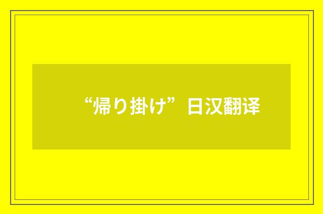 “帰り掛け”日汉翻译