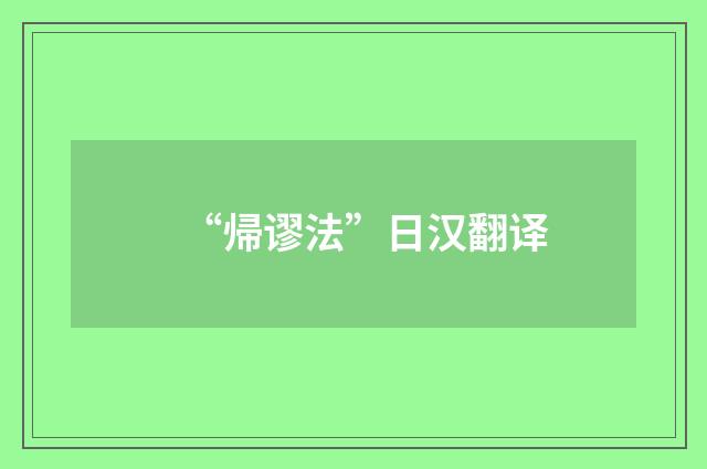 “帰谬法”日汉翻译