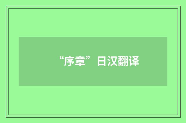 “序章”日汉翻译