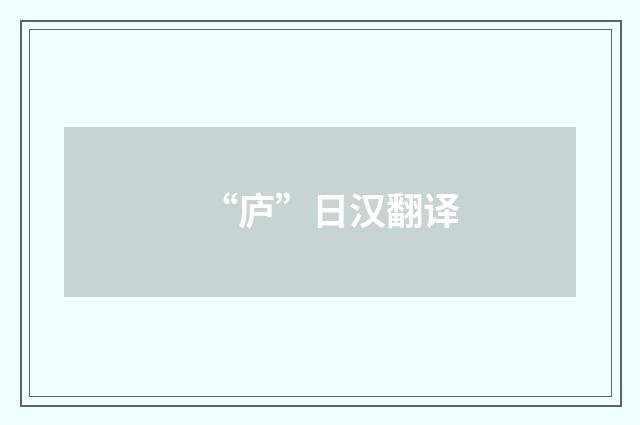 “庐”日汉翻译