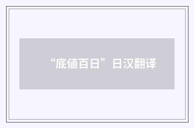 “底値百日”日汉翻译