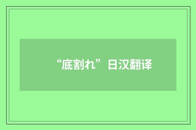 “底割れ”日汉翻译