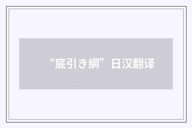 “底引き網”日汉翻译