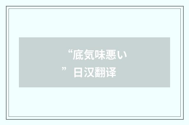 “底気味悪い”日汉翻译
