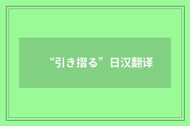 “引き摺る”日汉翻译