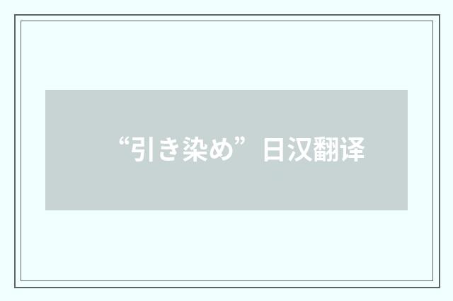 “引き染め”日汉翻译
