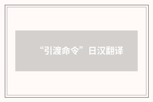“引渡命令”日汉翻译