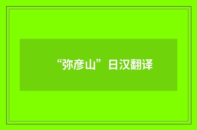 “弥彦山”日汉翻译