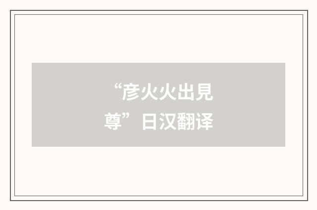 “彦火火出見尊”日汉翻译