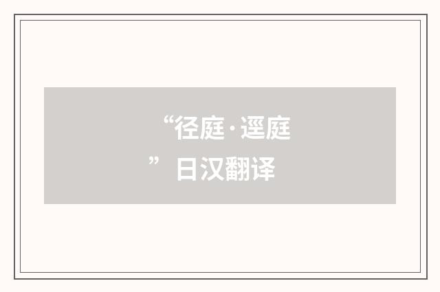 “径庭·逕庭”日汉翻译