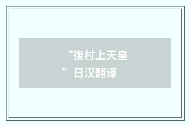 “後村上天皇”日汉翻译