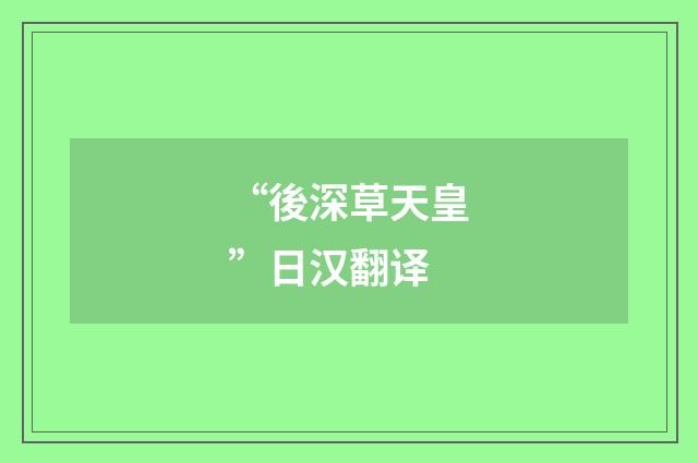 “後深草天皇”日汉翻译