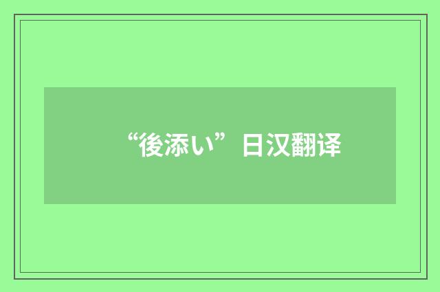 “後添い”日汉翻译